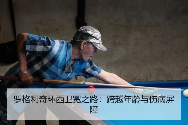 罗格利奇环西卫冕之路：跨越年龄与伤病屏障