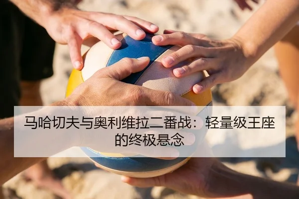 ma-ha-qie-fu-yu-ao-li-wei-la-er-fan-zhan-qing-liang-ji-wang-zuo-de-zhong-ji-xuan-nian-2-499.jpg