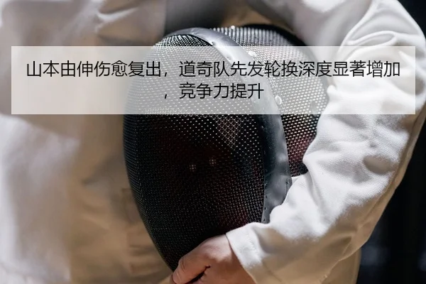 山本由伸伤愈复出，道奇队先发轮换深度显著增加，竞争力提升